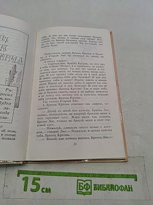Сказки для лягушки Римуса