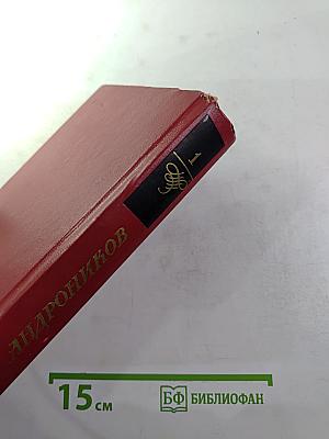 Избранные произведения. Том первый