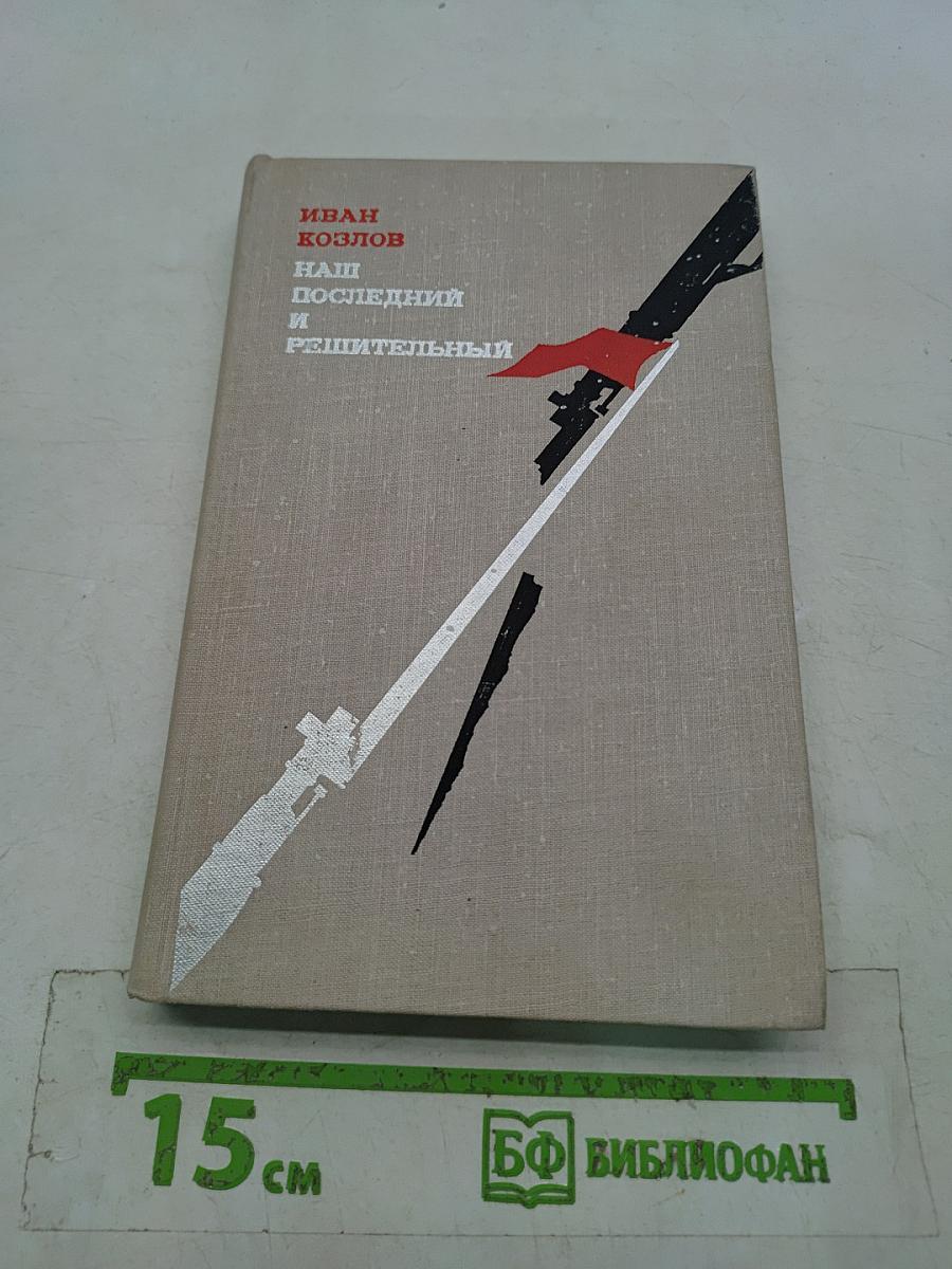 Наш последний и решительный