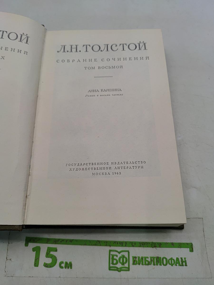 Анна Каренина. Роман в восьми частях. Том восьмой