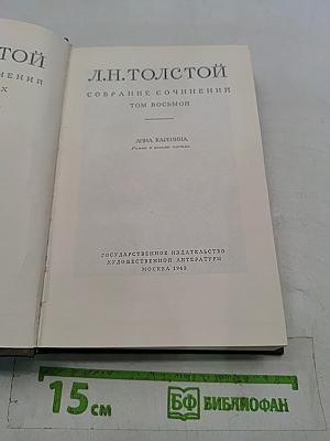 Анна Каренина. Роман в восьми частях. Том восьмой