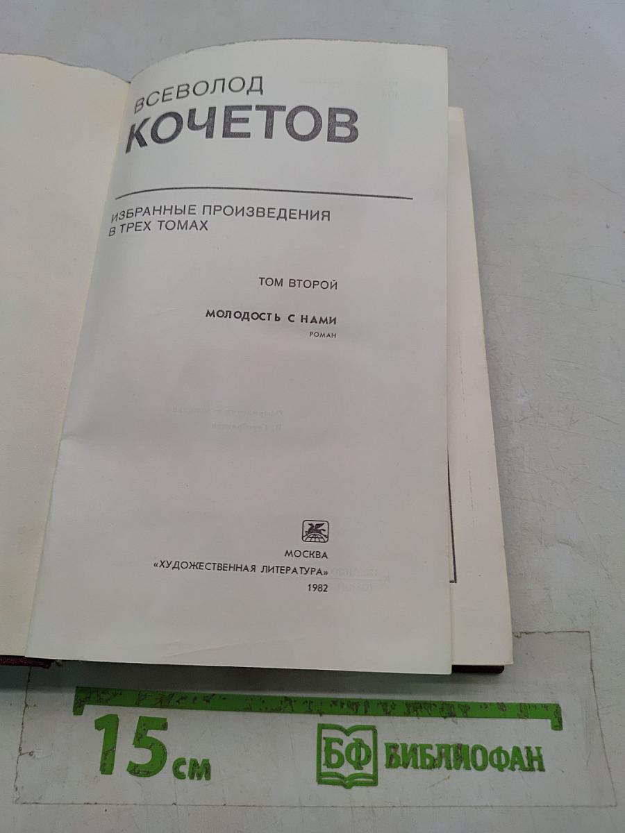 Избранные произведения в трех томах. Том второй. Молодость с нами