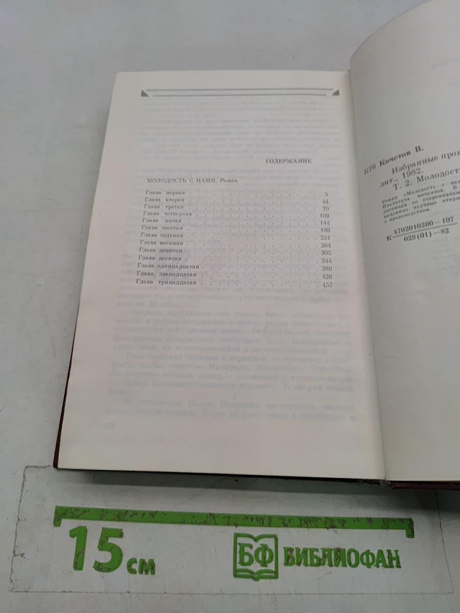 Избранные произведения в трех томах. Том второй. Молодость с нами