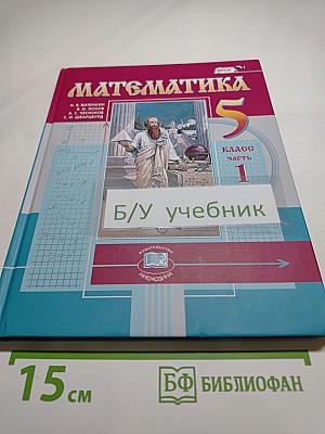 Математика 5 класс Часть 1