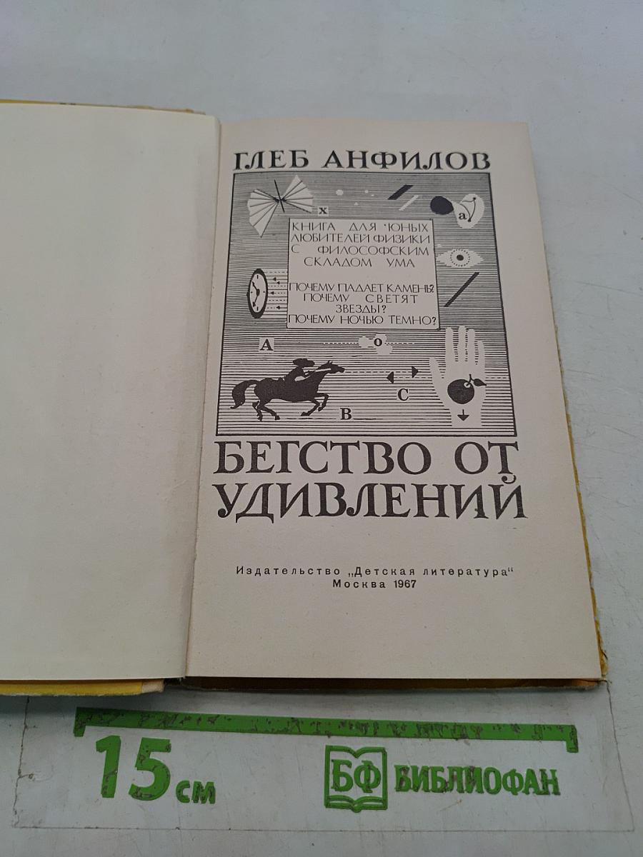 Бегство от удивлeний