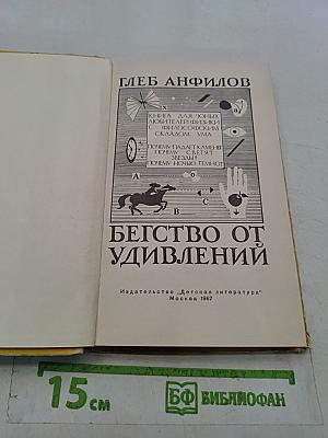 Бегство от удивлeний