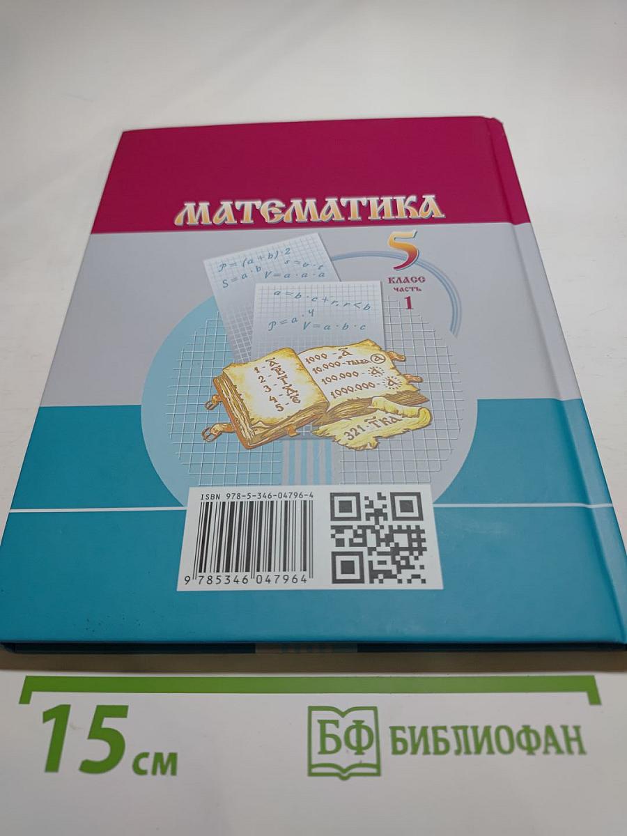 Математика 5 класс Часть 1