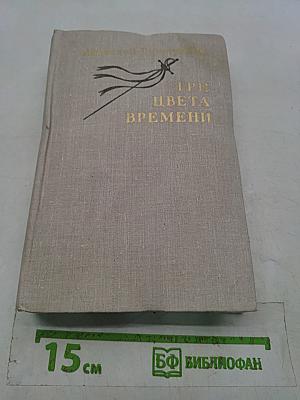 Три цвета времени