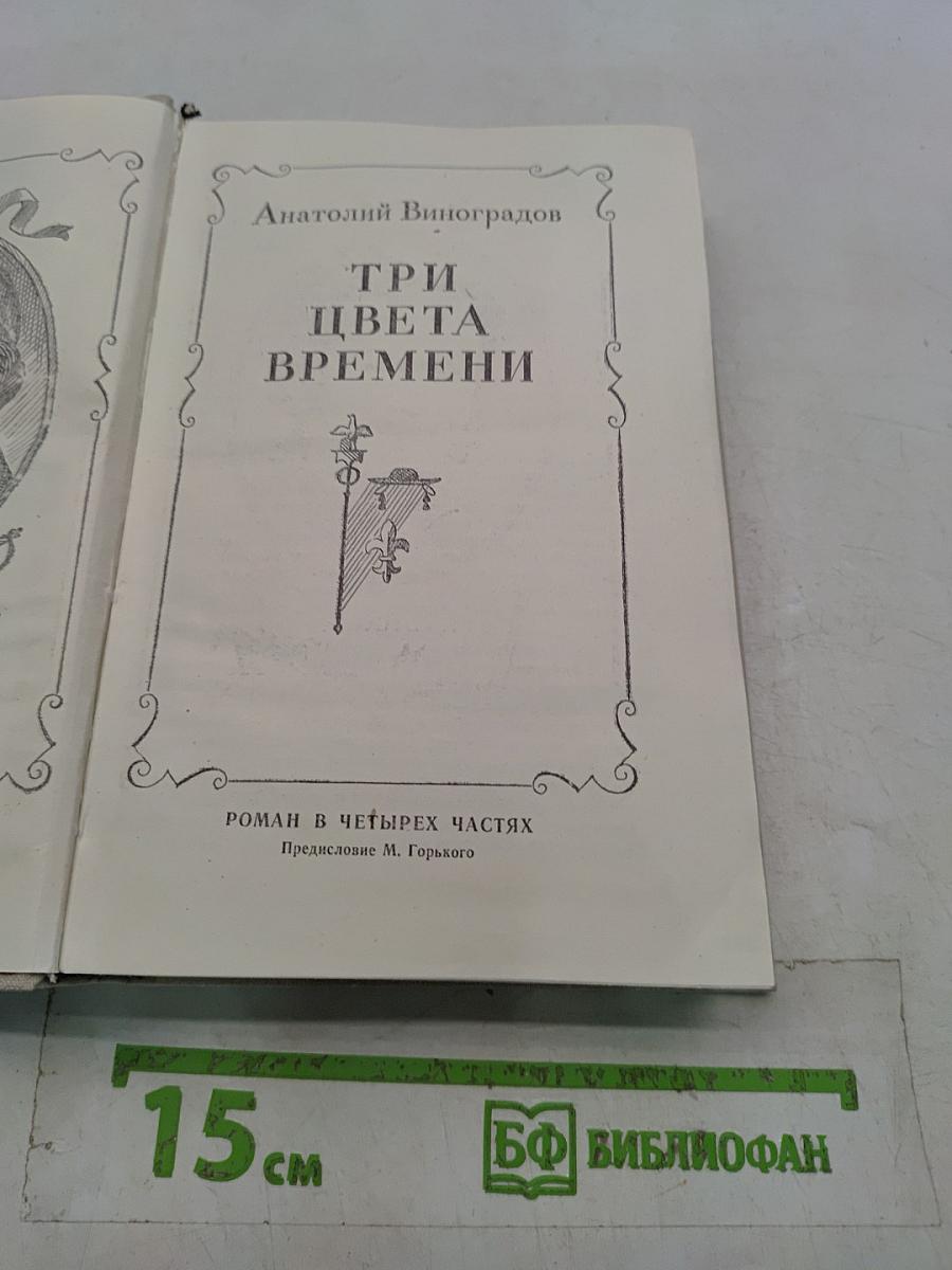 Три цвета времени