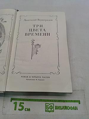 Три цвета времени