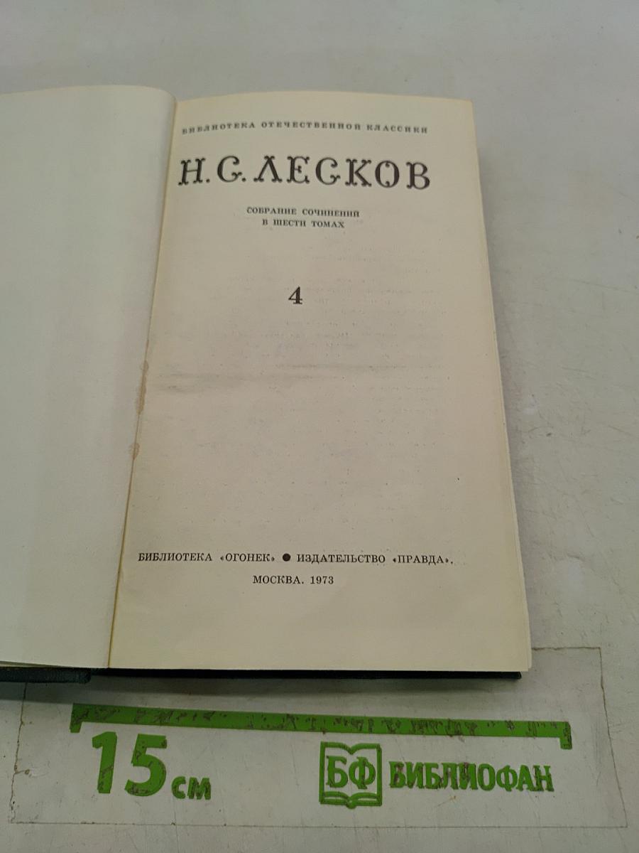Собрание сочинений в шести томах. Том 4