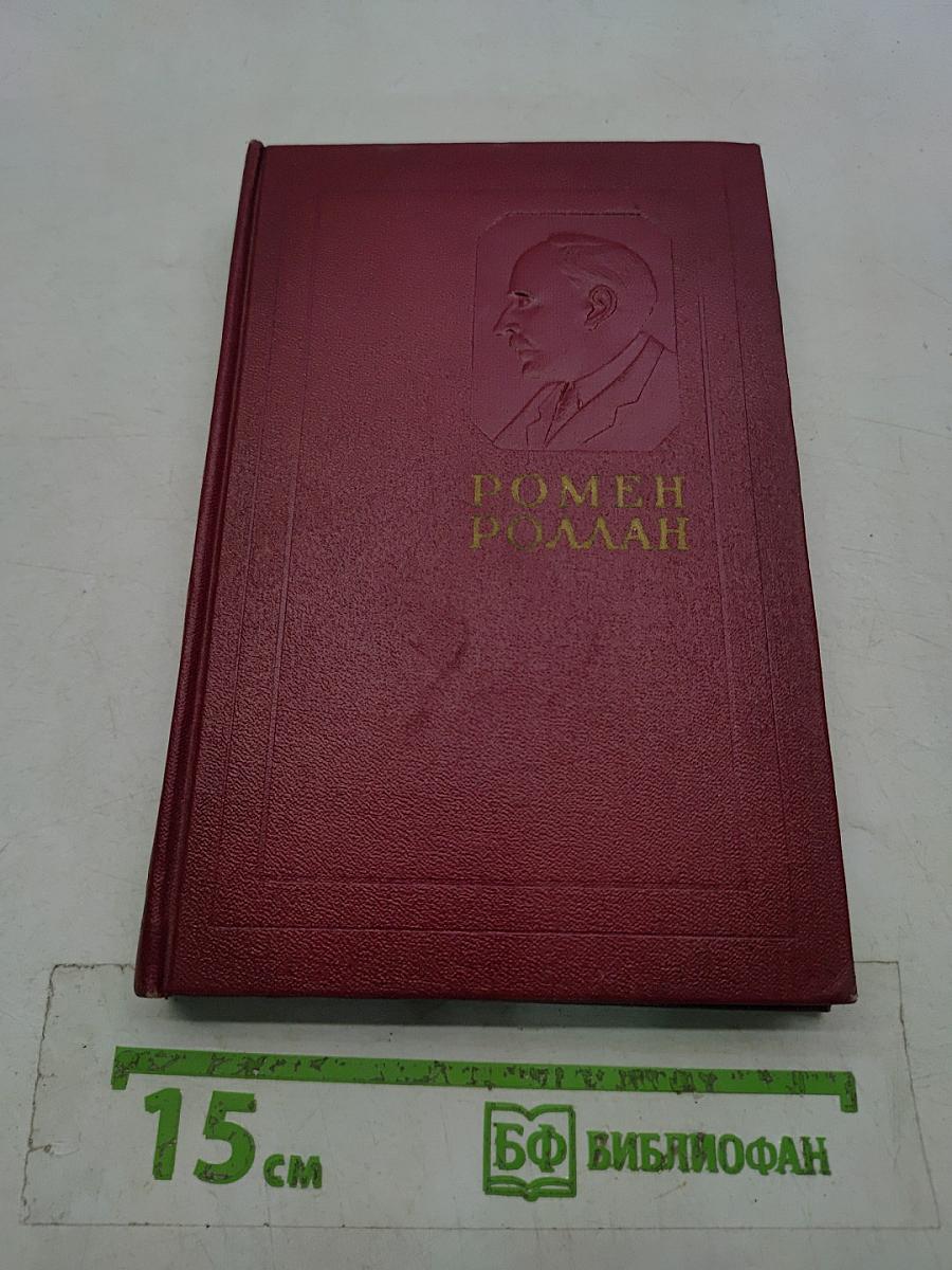 Собрание сочинений. Том девятый. Очарованная душа. Книга третья
