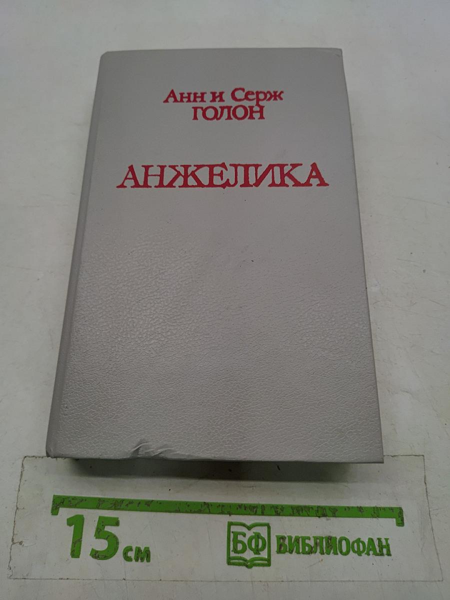 Анжелика