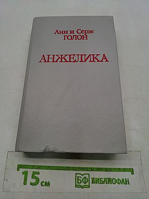 Анжелика