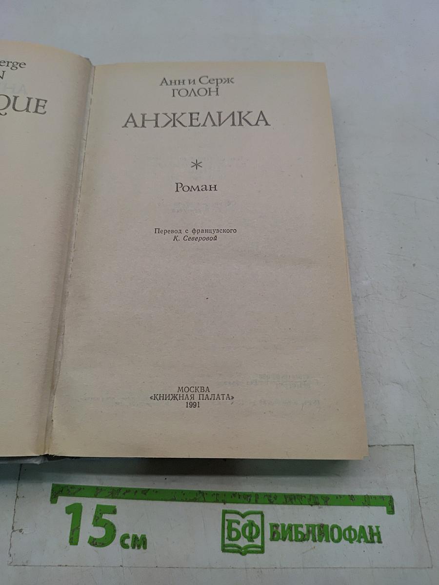 Анжелика