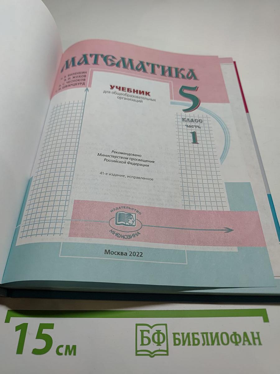 Математика 5 класс Часть 1