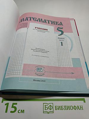Математика 5 класс Часть 1