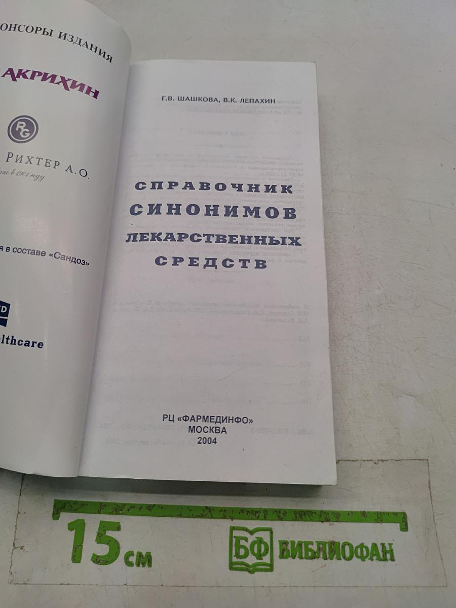 Справочник синонимов лекарственных средств