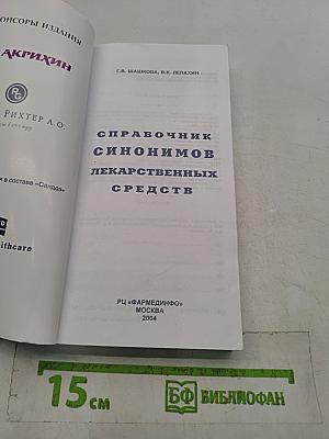 Справочник синонимов лекарственных средств