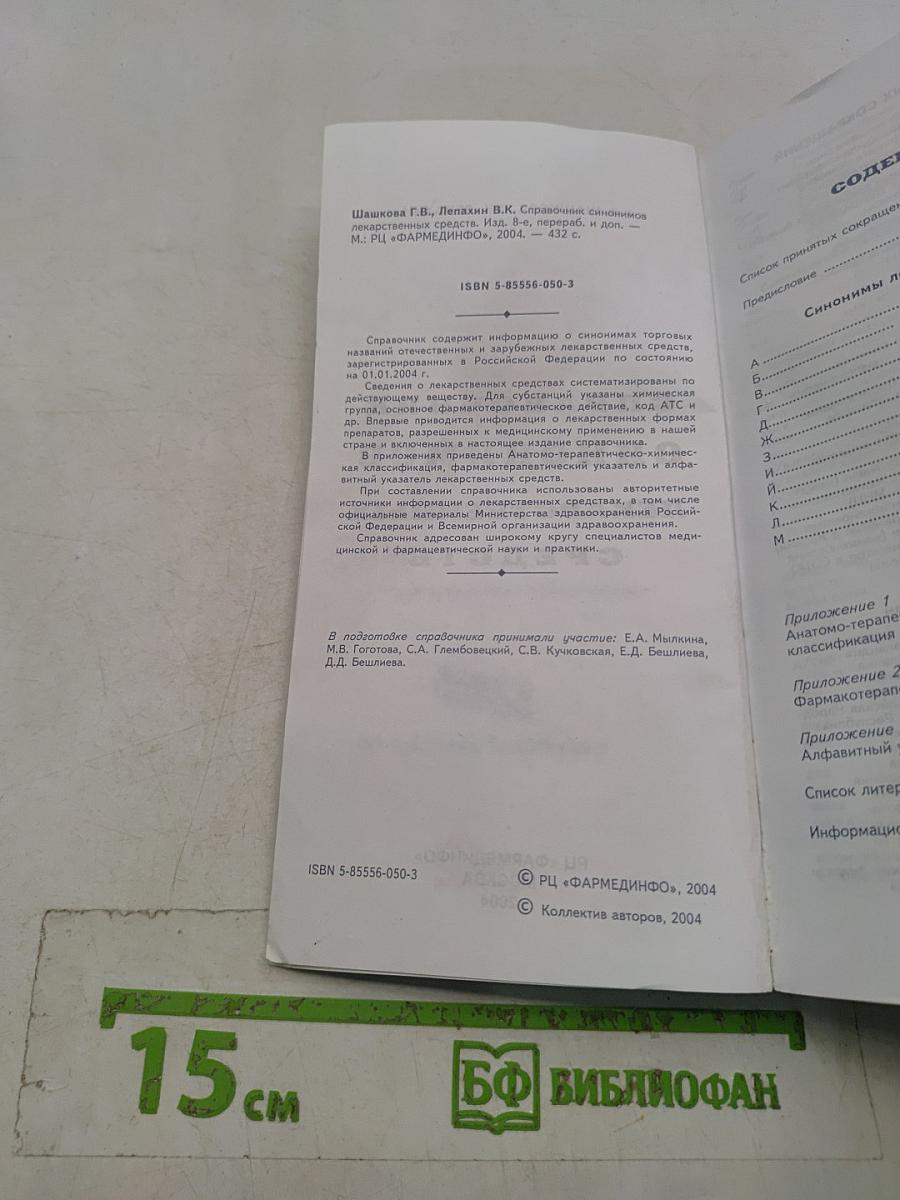 Справочник синонимов лекарственных средств
