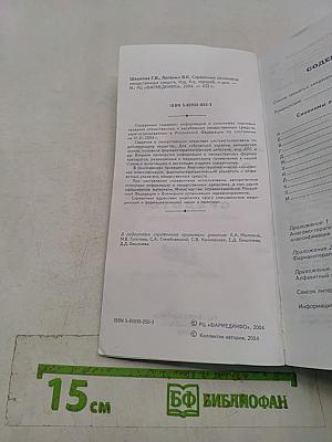 Справочник синонимов лекарственных средств