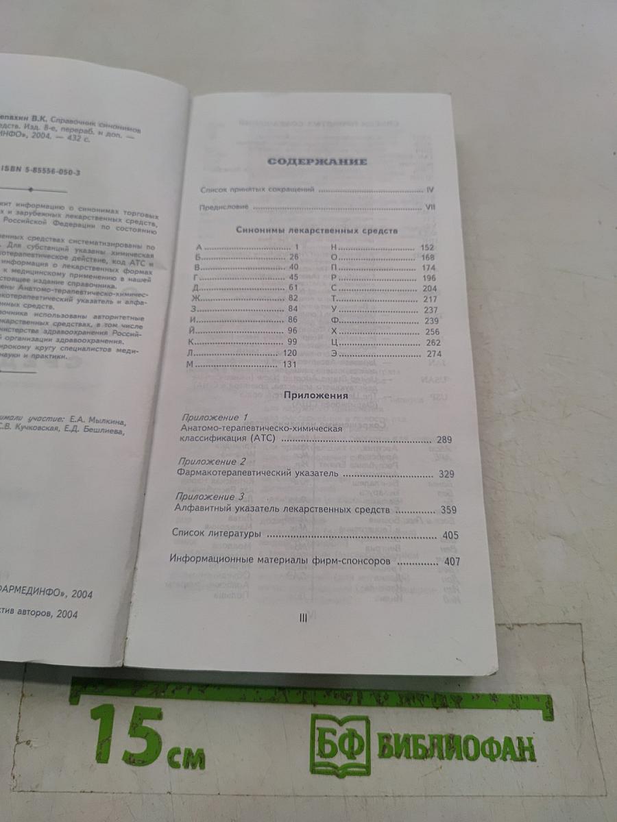 Справочник синонимов лекарственных средств