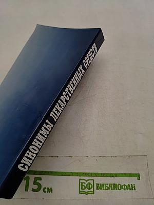 Справочник синонимов лекарственных средств