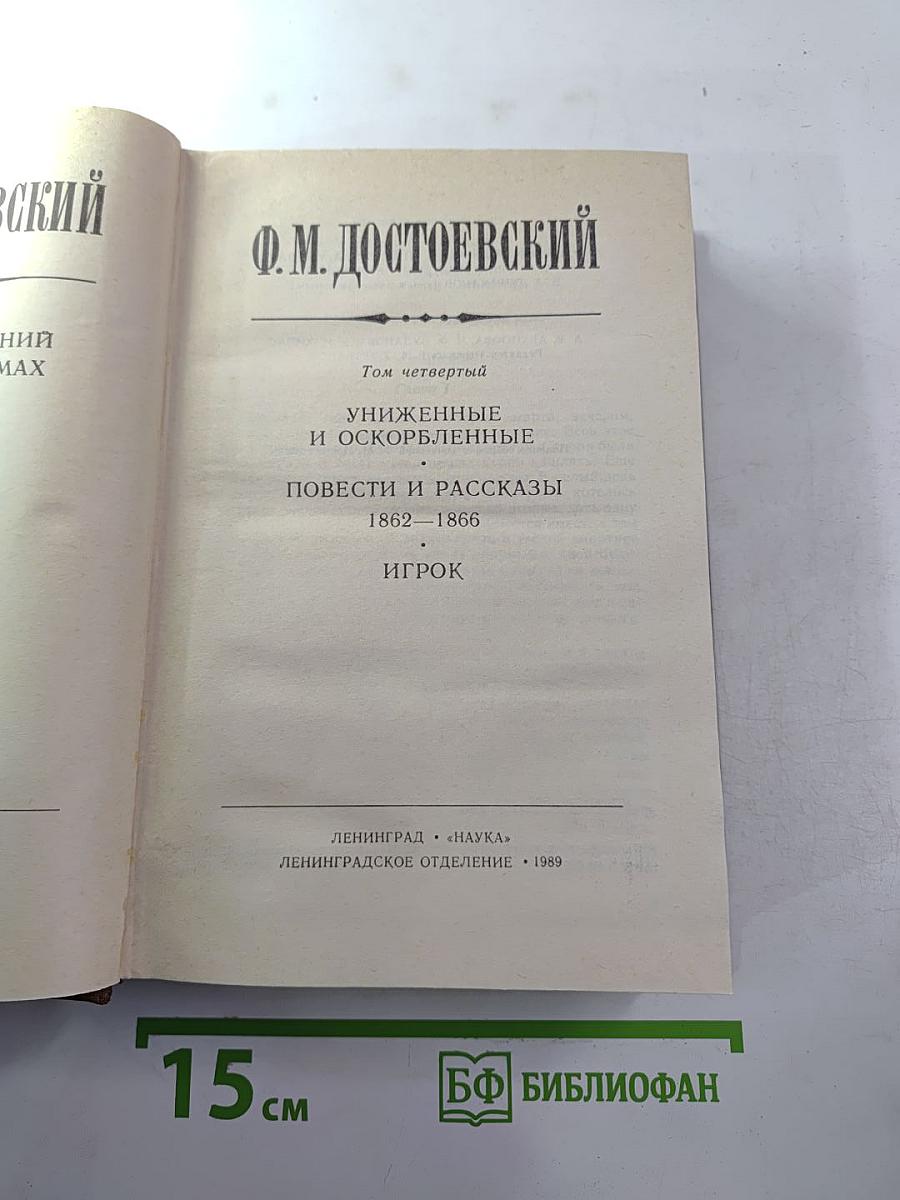 Униженные и оскорбленные. Повести и рассказы. Игрок. Том четвертый