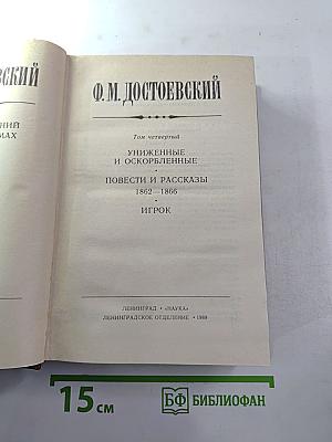 Униженные и оскорбленные. Повести и рассказы. Игрок. Том четвертый
