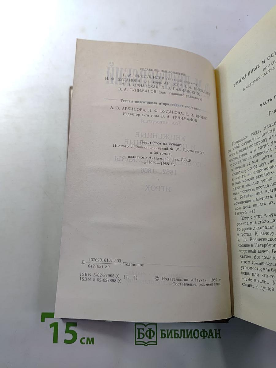 Униженные и оскорбленные. Повести и рассказы. Игрок. Том четвертый