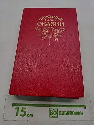Народные русские сказки