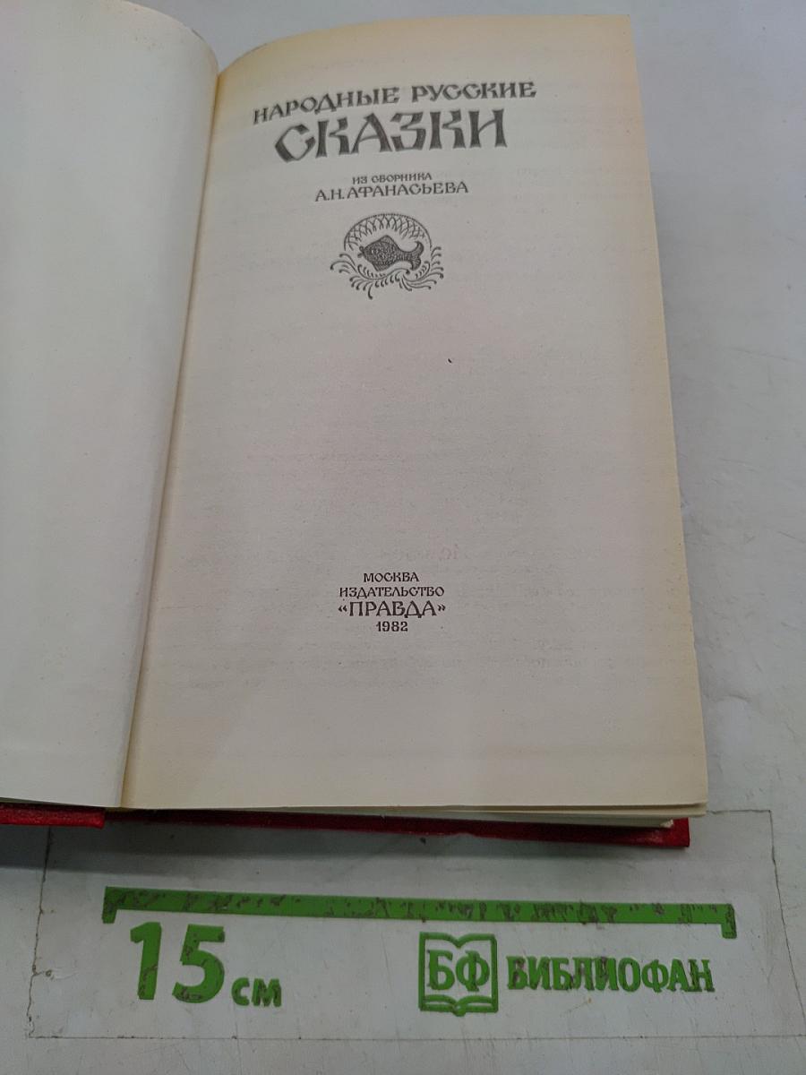 Народные русские сказки