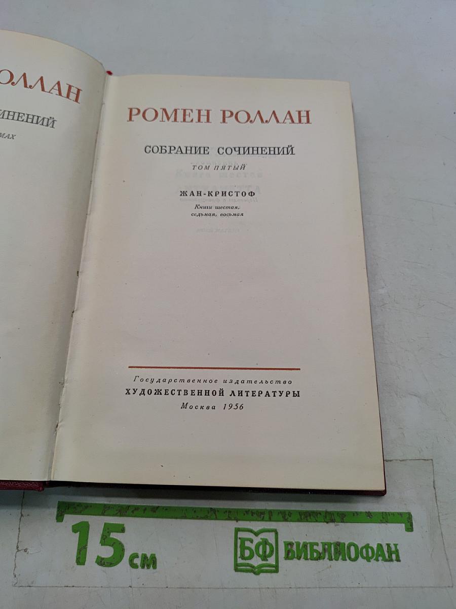 Собрание сочинений. Том пятый. Жан-Кристоф. Книги шестая, седьмая, восьмая. Франция
