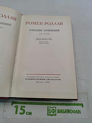 Собрание сочинений. Том пятый. Жан-Кристоф. Книги шестая, седьмая, восьмая. Франция