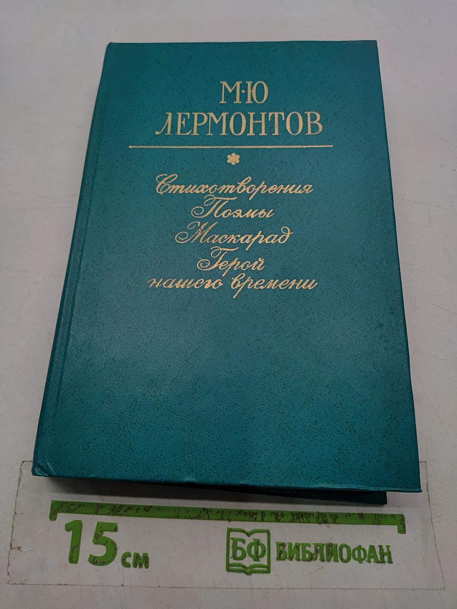 Стихотворения. Поэмы. Маскарад. Герой нашего времени