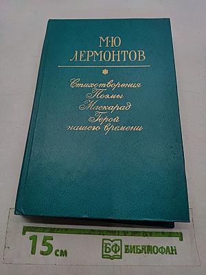 Стихотворения. Поэмы. Маскарад. Герой нашего времени