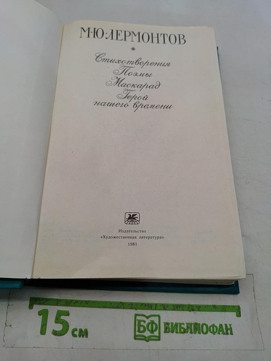 Стихотворения. Поэмы. Маскарад. Герой нашего времени