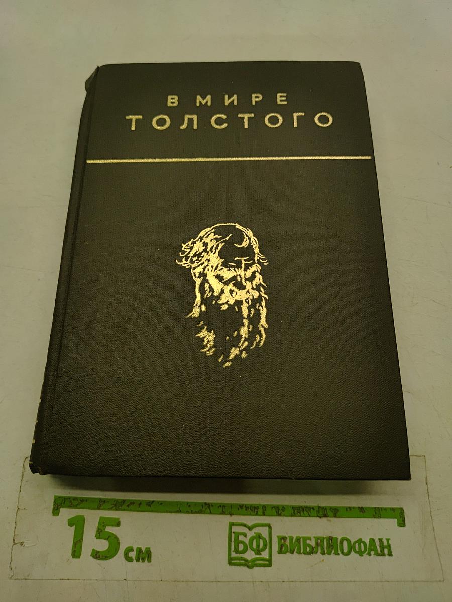 В мире Толстого