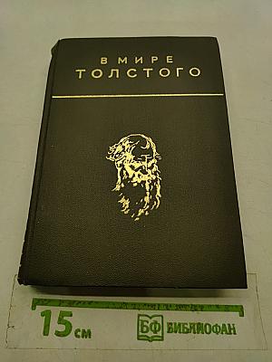 В мире Толстого