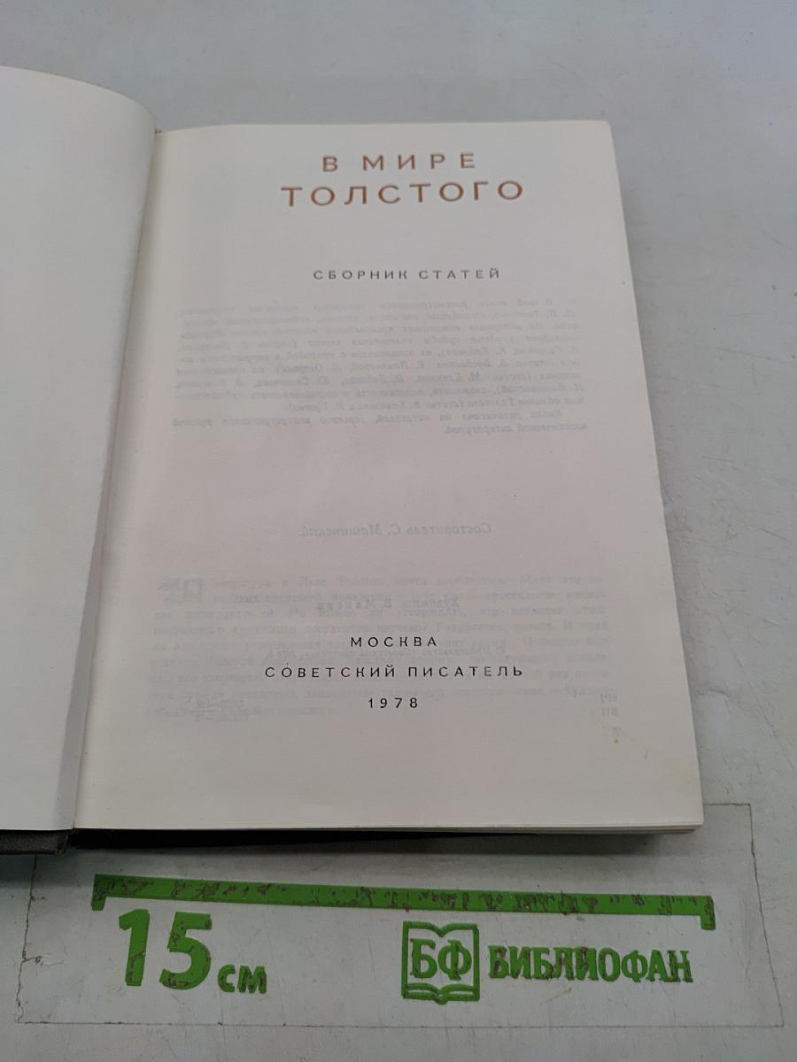 В мире Толстого
