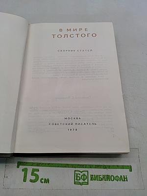 В мире Толстого