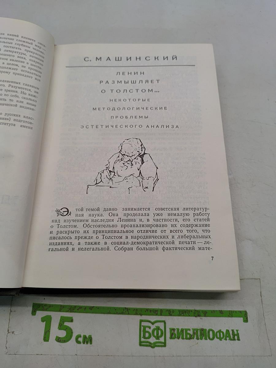 В мире Толстого