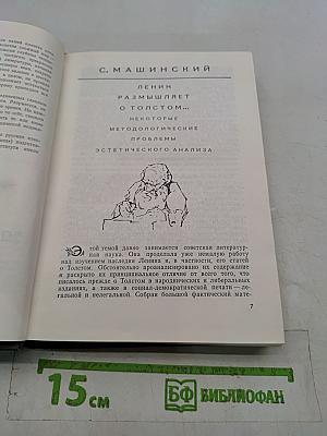 В мире Толстого