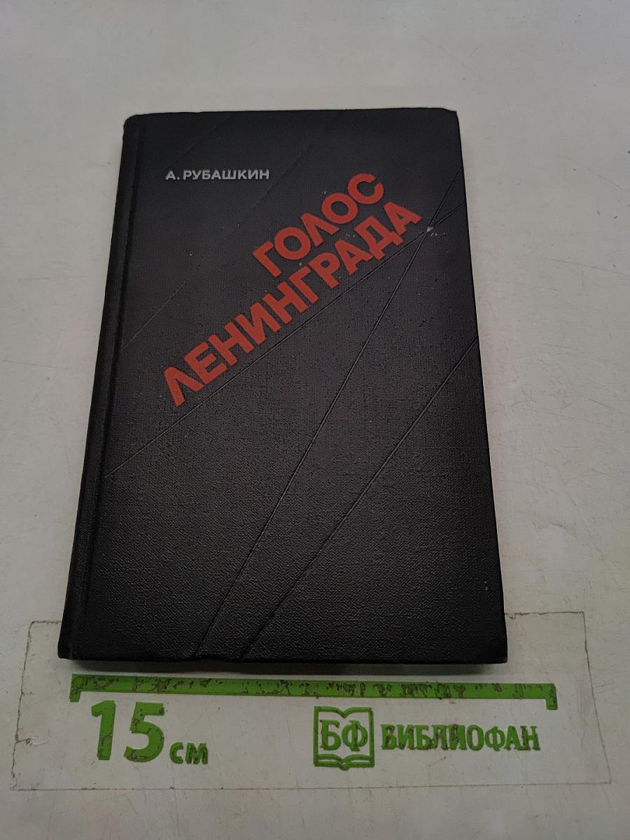 Голос Ленинграда