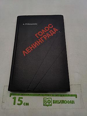 Голос Ленинграда