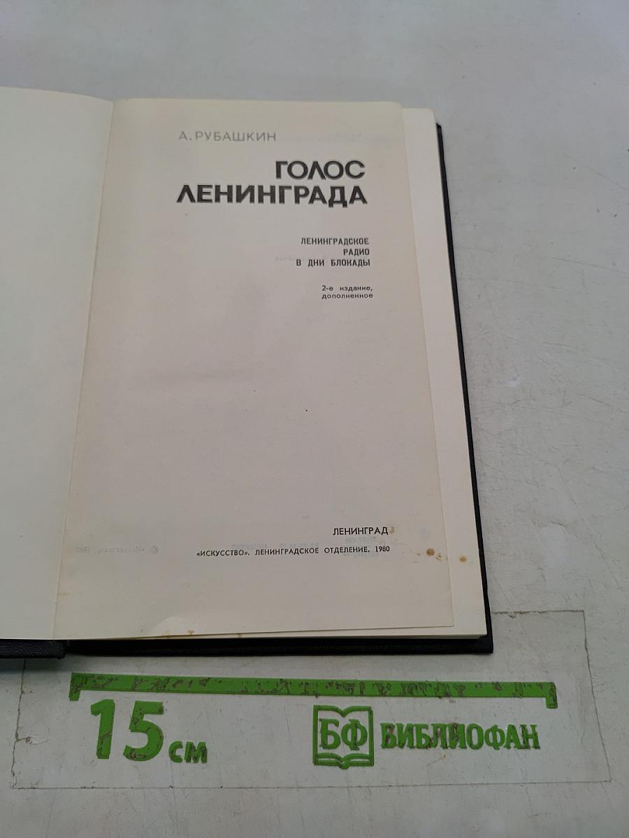 Голос Ленинграда