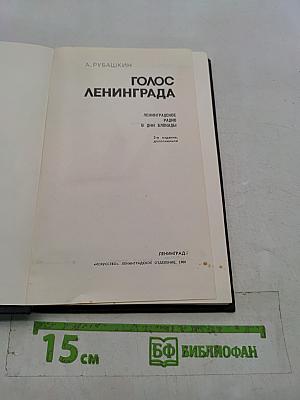 Голос Ленинграда
