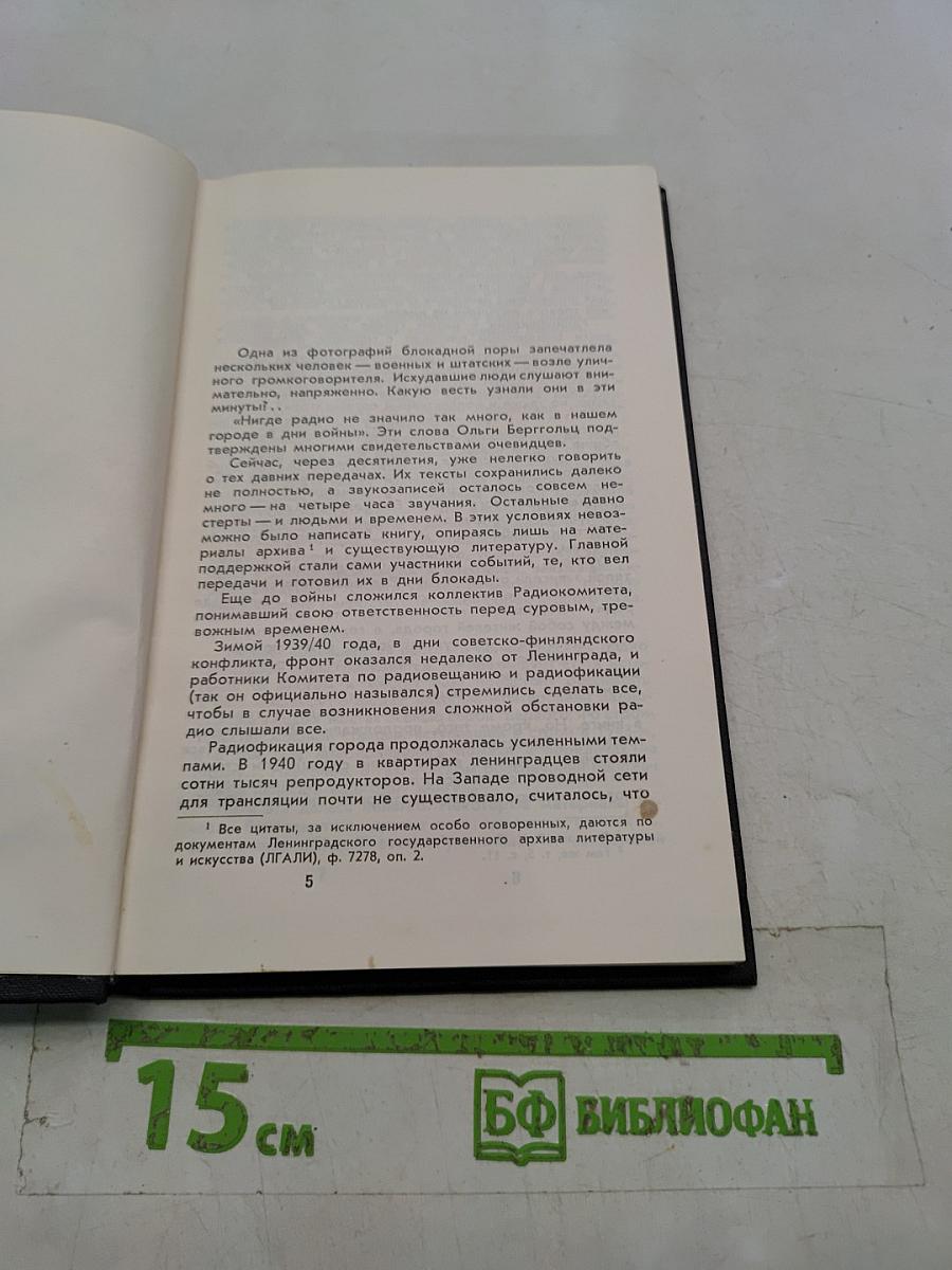 Голос Ленинграда