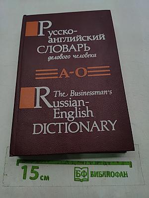 Русско-английский словарь делового человека. Том 1. А-О
