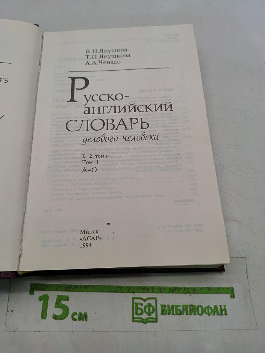 Русско-английский словарь делового человека. Том 1. А-О